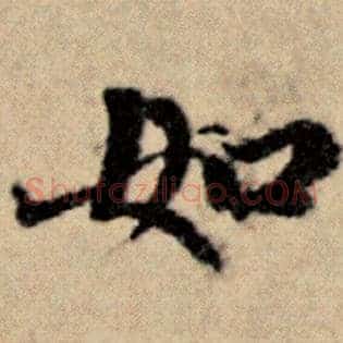 如