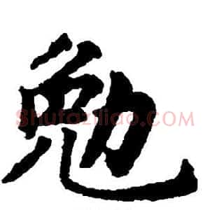 勉