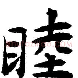 睦
