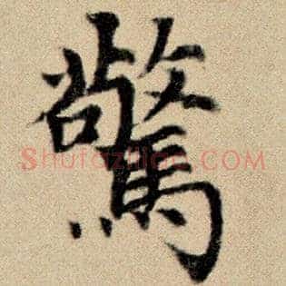 惊