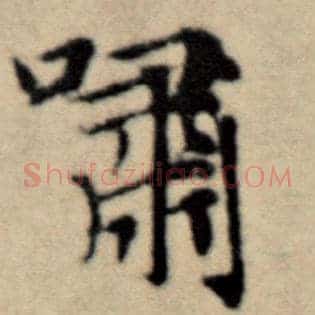 啸