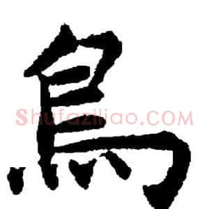 鸟