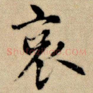 哀