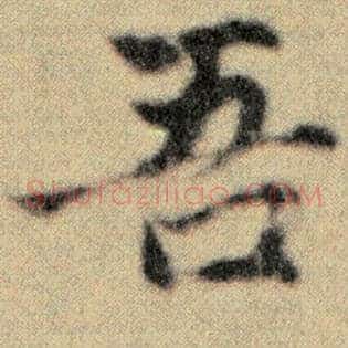 吾