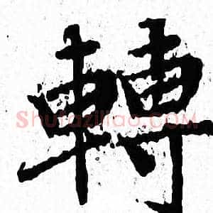 轉