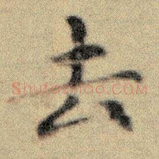 去