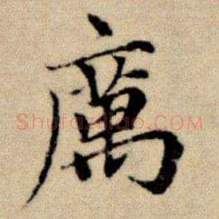 厉
