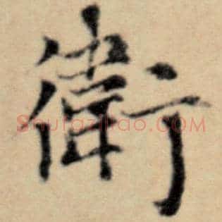 卫