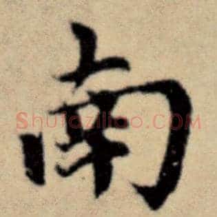 南