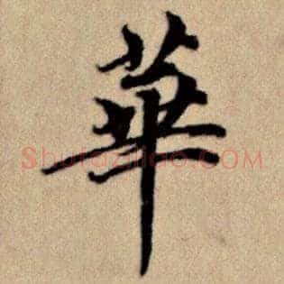 华