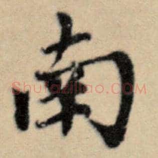 南