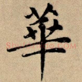 华
