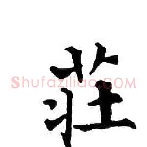 莊
