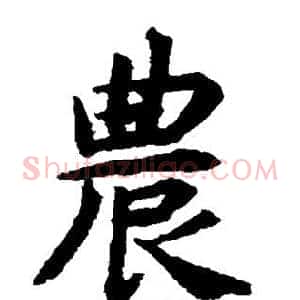 农
