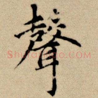 声