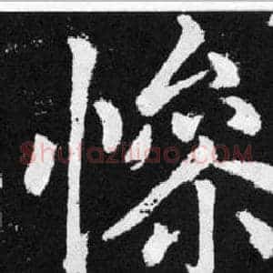 慘