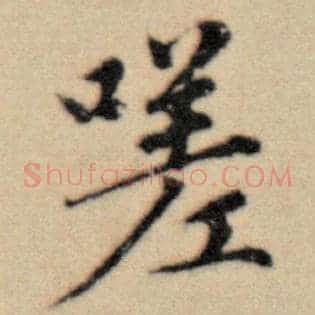 嗟