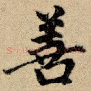 善