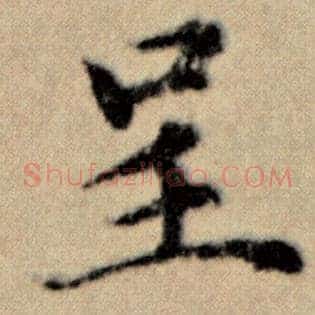 呈