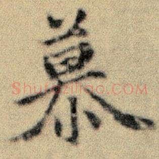 慕
