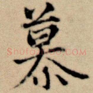 慕