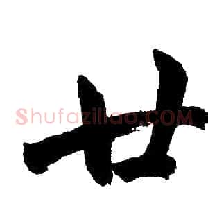 廿