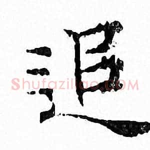 追