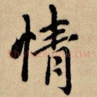 情