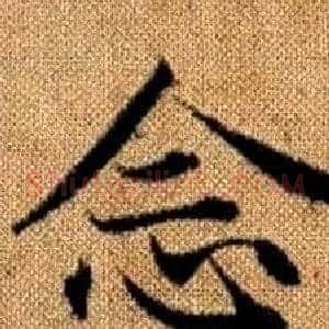念