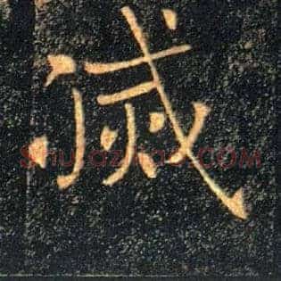 滅