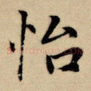 怡