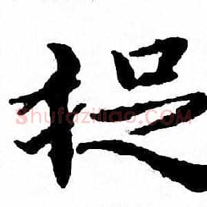 捉