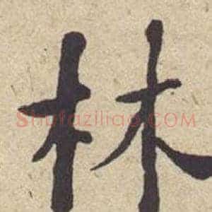 林