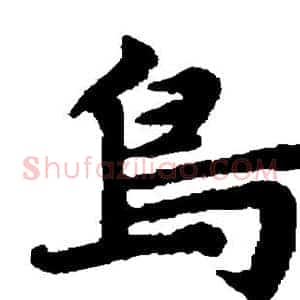 鸟