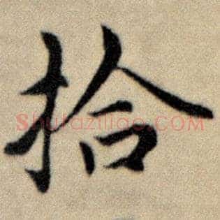 拾