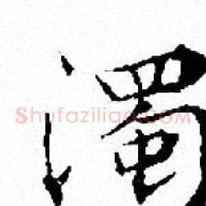 濁