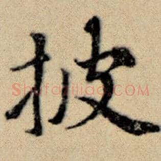 披