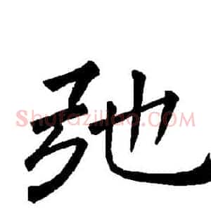 弛