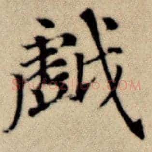 戏