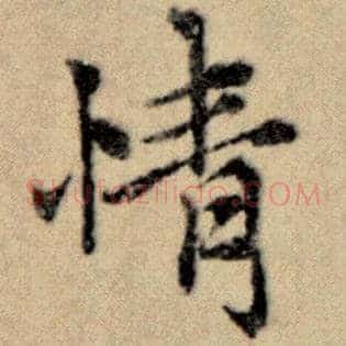 情