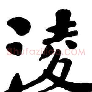 凌