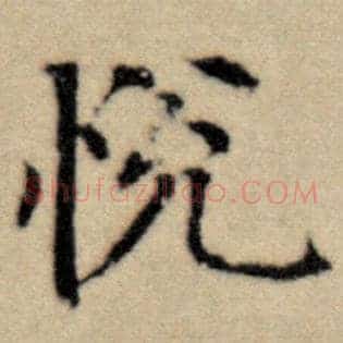 悦