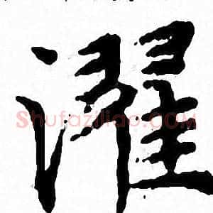 濯