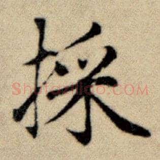 採