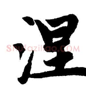 涅
