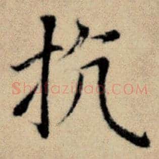 抗