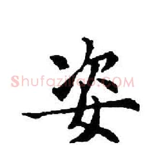 姿
