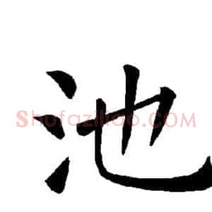 池