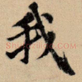 我