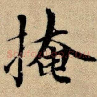 掩